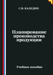 Планирование производства продукции