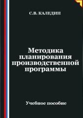 Методика планирования производственной программы