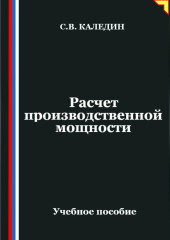 Расчет производственной мощности