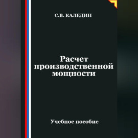 Расчет производственной мощности