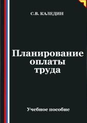 Планирование оплаты труда