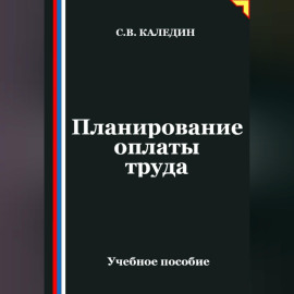 Планирование оплаты труда