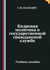 Кадровая политика в государственной гражданской службе
