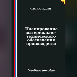 Планирование материально-технического обеспечения производства