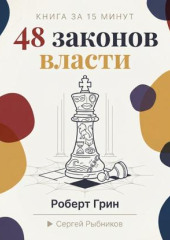 48 законов власти: стратегии влияния от Макиавелли до наших дней