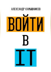 Войти в IT