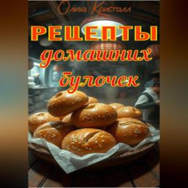 Рецепты домашних булочек.