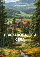 ДВА ЗАВОДА, ТРИ СЕЛА. Мемуарно-исследовательский очерк