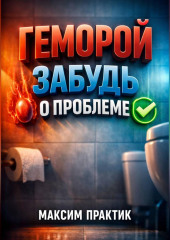 Геморрой Забудь о проблеме