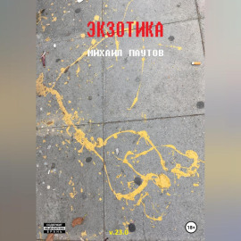 Экзотика
