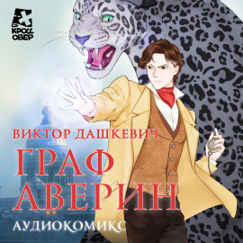 Граф Аверин. Аудиокомикс. Часть 1