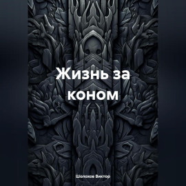 Жизнь за коном