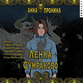 Ленка в Сумраково