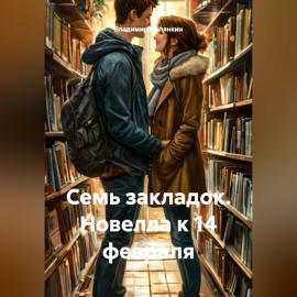 семь закладок. новелла к 14 февраля