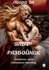 Эльф-разбойник. Захватить трон, соблазнить королеву