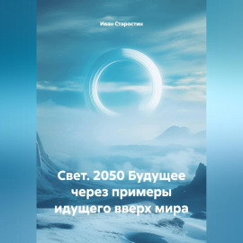 Свет. 2050 Будущее через примеры идущего вверх мира