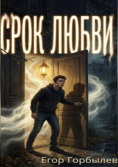 Срок Любви