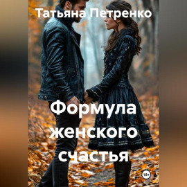 Формула женского счастья