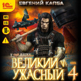 Великий и ужасный. Книга 4
