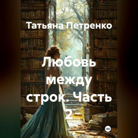 Любовь между строк 2 часть
