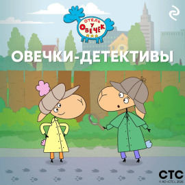 «Отель у Овечек». Овечки-детективы