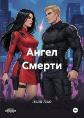 Ангел Смерти