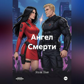Ангел Смерти