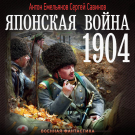 Японская война. 1904
