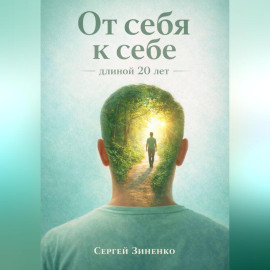 От себя к себе - длиной 20 лет