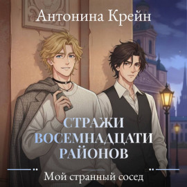 Стражи восемнадцати районов. Серия 1. Мой странный сосед