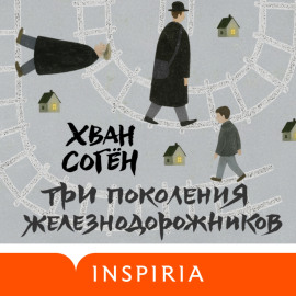 Три поколения железнодорожников