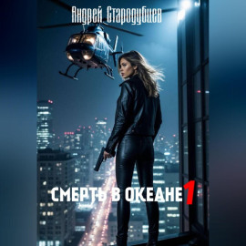 «Смерть в океане» 1часть