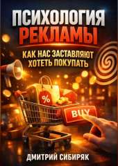 Психология Рекламы Как Нас Заставляют Хотеть Покупать