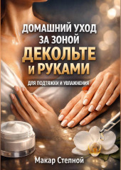 Домашний Уход за Зоной Декольте и Руками для Подтяжки и Увлажнения