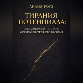 Тирания потенциала: Как саморазвитие стало формой внутреннего насилия