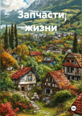 Запчасти жизни