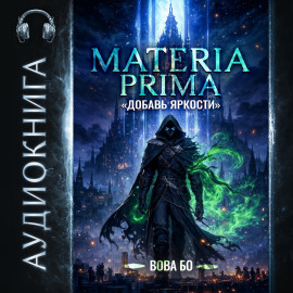 Materia Prima – 1. Добавь Яркости