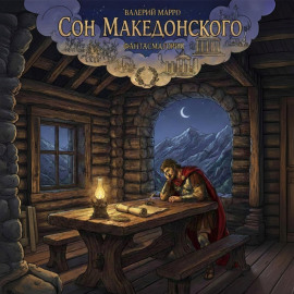 Сон Македонского. Фантасмагория