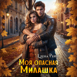 Моя опасная милашка