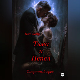 Смертный грех. Тьма и пепел
