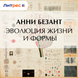Эволюция жизни и формы