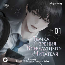 Точка зрения Всеведущего читателя. Том 1