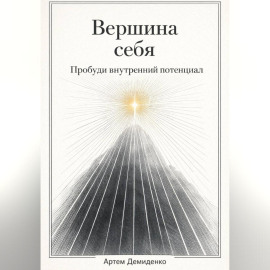 Вершина себя: Пробуди внутренний потенциал