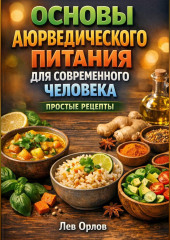 Основы Аюрведического Питания для Современного Человека Простые Рецепты