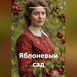 Яблоневый сад
