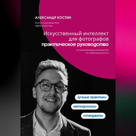 Искусственный интеллект для фотографов: практическое руководство