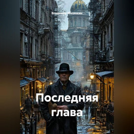Последняя глава