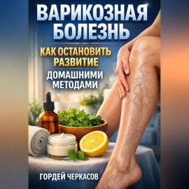 Варикозная болезнь как остановить развитие домашними методами