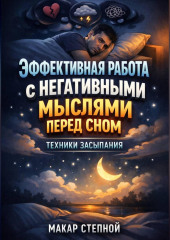 Эффективная работа с негативными мыслями перед сном техники засыпания