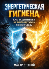 Энергетическая Гигиена Как Защититься от Чужого Негатива и Сохранить Силы